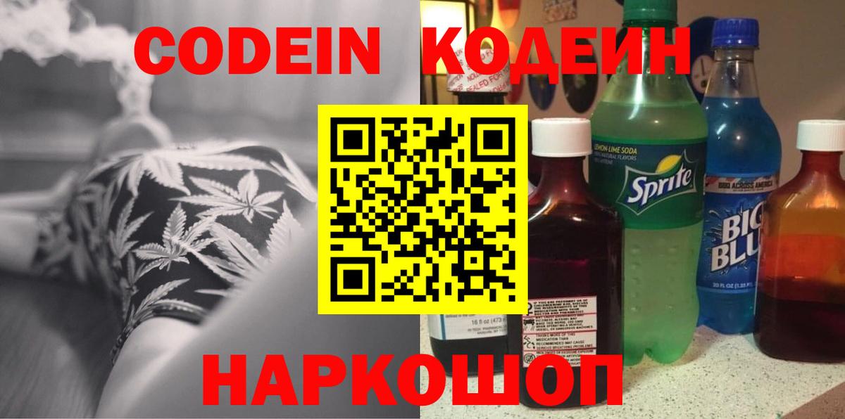 Кисловодск  Codein Purple Drank  Вход с VPN 